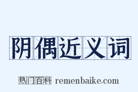 阴偶近义词是什么意思的图片
